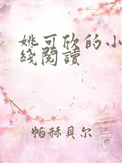 姚可欣的小说在线阅读