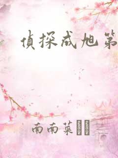 侦探成旭第一部