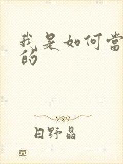 我是如何当神豪的