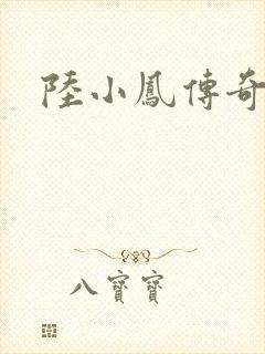 陆小凤传奇之