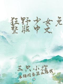 狂野少女免费完整版中文