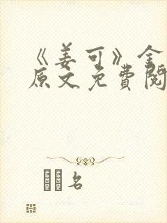 《姜可》金银花原文免费阅读