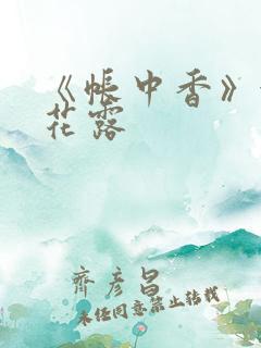 《帐中香》金银花露