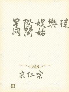 星际娱乐从搜博网开始