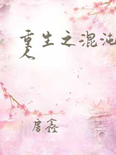 重生之混沌神传人