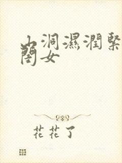 山洞湿润紧黄花闺女