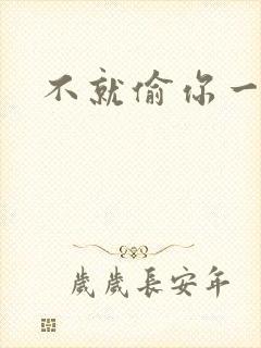 不就偷你一杯子