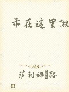 乖在这里做一次