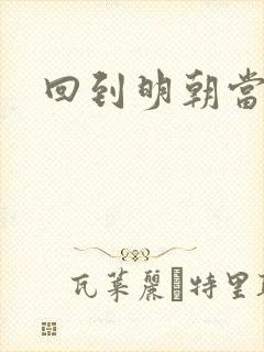 回到明朝当太子