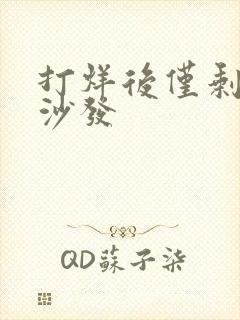 打烊后仅剩两人沙发