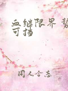 血继限界 势不可挡