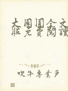 大团圆全文完整版免费阅读