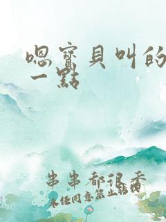 嗯宝贝叫的再浪一点