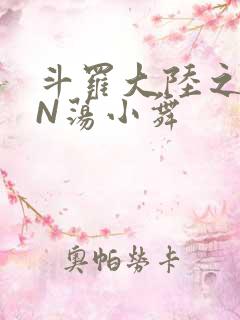 斗罗大陆之YIN荡小舞