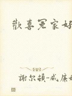 欢喜冤家好兄弟