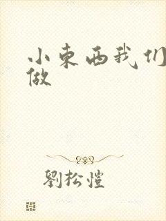 小东西我们厨房做