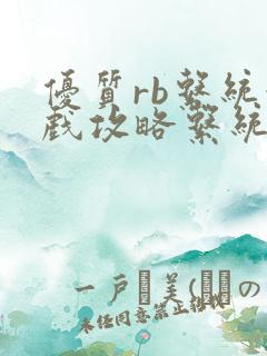 优质rb系统游戏攻略系统沉芙