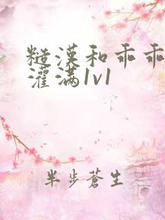 糙汉和乖乖女h灌满1v1