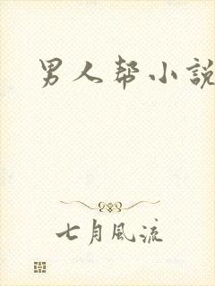 男人帮小说