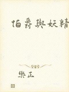 伯爵与妖精结局