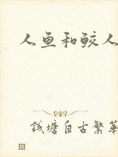 人鱼和鲛人阿兔