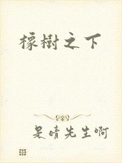 橡树之下