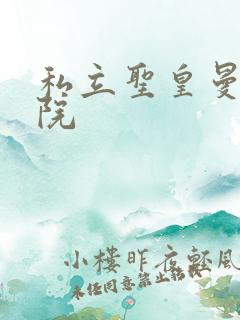 私立圣皇曼女学院