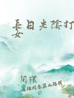 长日光阴打工少女