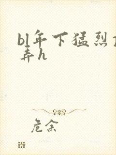 bl年下猛烈顶弄h