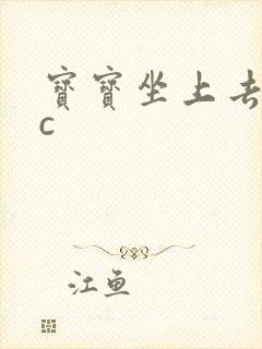 宝宝坐上去自己c