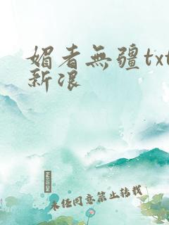 媚者无疆txt新浪