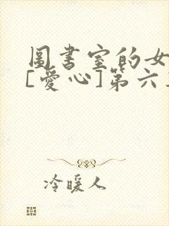 图书室的女朋友[爱心]第六集