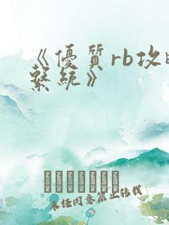 《优质rb攻略系统》