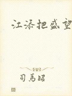 江添把盛望顶哭