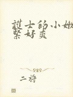 护士的小嫩嫩好紧好爽