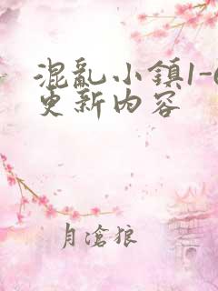 混乱小镇1-6更新内容