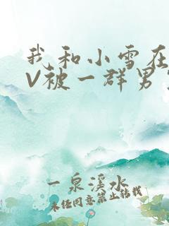 我和小雪在KTV被一群男生小说