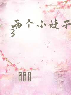 两个小婕子交换3