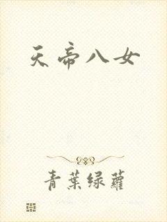 天帝八女