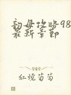 韵母攻略98的最新章节