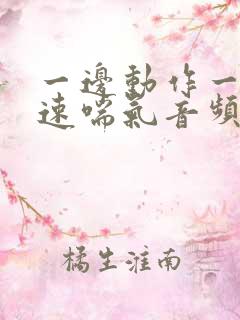 一边动作一边快速喘气音频