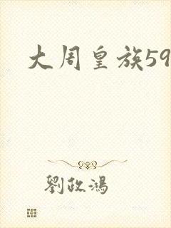 大周皇族59