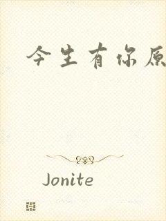 今生有你原著