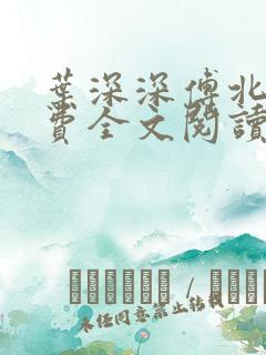 叶深深傅北辰免费全文阅读