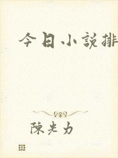 今日小说排行榜