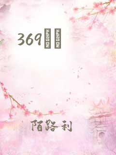 369С˵