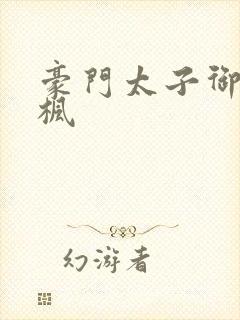 豪门太子御母秦枫