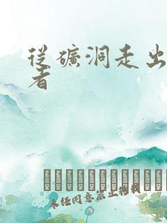 从矿洞走出的强者