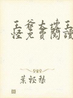 王爷太坏王妃太怪免费阅读