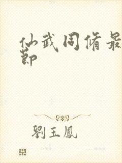 仙武同修最新章节